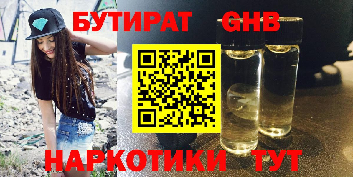 БУТИРАТ оксибутират Камышлов